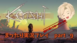 kenshi まったり実況プレイ　part.9