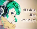 放課後ミルクティー / 初音ミク