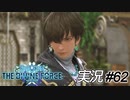 レイとアビーはズッ友だよ!!【実況プレイ#62】StarOcean6 THE DIVINE FORCE【スターオーシャン6】
