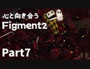 【Part7】心と向き合うFigment2【1プレイヤーモード】