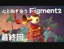 【最終回】心と向き合うFigment2【1プレイヤーモード】