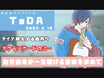 【ボカロP対談】TaDA -一生聴ける音楽を求めて！-【VOCALOID/UTAU】