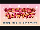 #ニコニコ横断ウルトラクイズ 2023春 【ぼざろスペシャル】 アーカイブ1/2