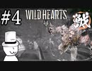 獣狩りの昼(with帽子)弱点属性を担ぐのは女々か？編【WILDHEARTS】＃4
