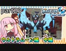【ポケモンUSUM】茜ちゃんのポケモンやり込み記録#23　ウルトラムーン編【VOICEROID実況】