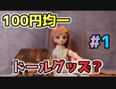 【ドール】100円均一で見つけたドールに使えそうなもの紹介【ICY Fortune Days アニメドール】
