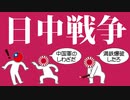 日中戦争についてわかりやすく解説します