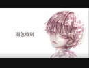 MEGANEON／闇色時刻／VY2