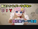 【ドールカスタム】Fortune Daysのハンドパーツ交換に挑戦【ICY Fortune Days アニメドール】