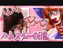 キッキのハムスターちゃんの日常。２０