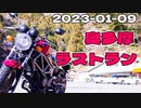 奥多摩ラストラン / VTR250|2023-01-09_motovlog【IA】