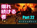 爛れ続ける者　ロードトゥグラントPart 22【ダークソウルリマスタード】