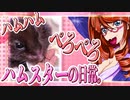 キッキのハムスターちゃんの日常。２１