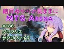 結月ゆかりの気ままにMTGアリーナ #186　グリクシスサクリファイス