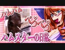 キッキのハムスターちゃんの日常。２２