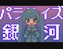 パラライズ銀河/初音ミク