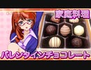 家庭料理【飯テロ】_バレンタインチョコレートとピノノワール