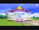 【ウマ娘】ピスケス杯2023グレードリーグA決勝