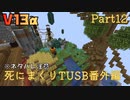 【TUSB】死にまくりTUSB番外編 ～ part12【ゆっくり実況】