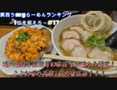 関西うmyラーメンランキング～1位を超えろ～【らーめん専門 和海】#17