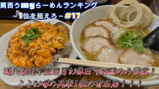 関西うmyラーメンランキング～1位を超えろ～【らーめん専門 和海】#17