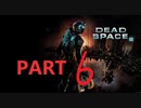 【ゆっくり実況】Dead Space2【Part６】
