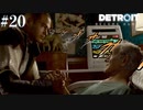 【実況】アンドロイドの還る場所！【Detroit: Become Human】#20