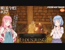 【ELDEN RING】積んでた王に今更なる #37【VOICEROID】【VOICEVOX】