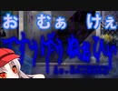 ずん子＋αとホラーゲームツアー【つぐのひ ～忌み夜の喰霊品店～】 お むぁ けぇ