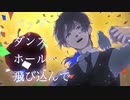 【一周年記念】バッド・ダンス・ホールを歌わせていただいた