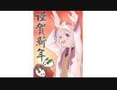 【メイキング】あけおめンゴ