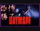 #1 500円で買った究極ホラーの系譜を受け継いだゲーム【DAYMARE1998】【ホラー】