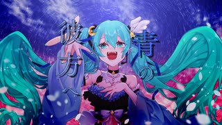 青の彼方へ / Esanan feat.初音ミク【HappyHardcore＆UKHardcore】