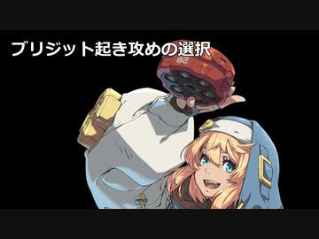【GGST】ギルティギアストライヴ　ブリジット起き攻め何を選択するか【Ver1.25】