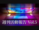 報告と雑談【週刊活動報告】 Vol.5