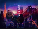夜街ハラカラ / 可不