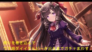 【ガチャ動画】周りを巻き込んでウマ娘ダイイチルビーがでるまでガチャをまわしてみた