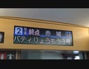 【500系から】リバティりょうもう20号　車内LED表示【200系へ】