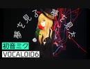 夢を見る夢を見た【VOCALOID6】 初音ミク・writing by watfuh