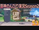 【原神】原神のんびり実況Season2【53】【Genshin Impact】