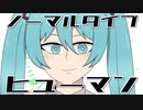 ノーマルタイプヒューマン  / はつおんびん feat.初音ミク＆KAITO