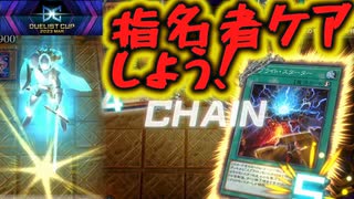 【遊戯王MD】スプライト相手に指名者ケアして大勝利な回【#遊戯王マスターデュエル】