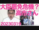 高市大臣罷免危機？立憲と共産が予算案審議拒否を人質に岸田総理に要求してる噂／高市さん「即座に捏造文書と言えた理由をそのうち教えます」あらら小西これどーすんの小西 20230319