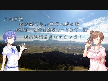 【CeVIO車載】この空が私の知らない世界へ続く路　2022秋　鹿児島・熊本ツーリング　05　秋の阿蘇を走りましょう！
