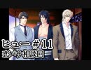 BLゲーム『花陰』全ルート実況プレイ：ヒュー＃11