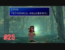 リメイクに影響されてFF7実況プレイする #25