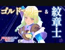 ゴルドマリー＆全紋章士 エンゲージ技 / DLC 第2弾まで 【FEエンゲージ】