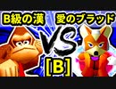 【第二十回】B級の漢 VS 愛の㌘ブラッド【Bブロック第一試合】-64スマブラCPUトナメ実況-