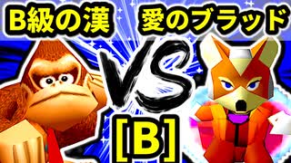 【第二十回】B級の漢 VS 愛の㌘ブラッド【Bブロック第一試合】-64スマブラCPUトナメ実況-