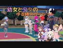 【ポケモンSV】幼女と少女のゆる縛スカーレット　Part23【ウナきり実況プレイ】【月読アイ実況プレイ】【紲星あかり実況プレイ】【VOICEROID実況プレイ】